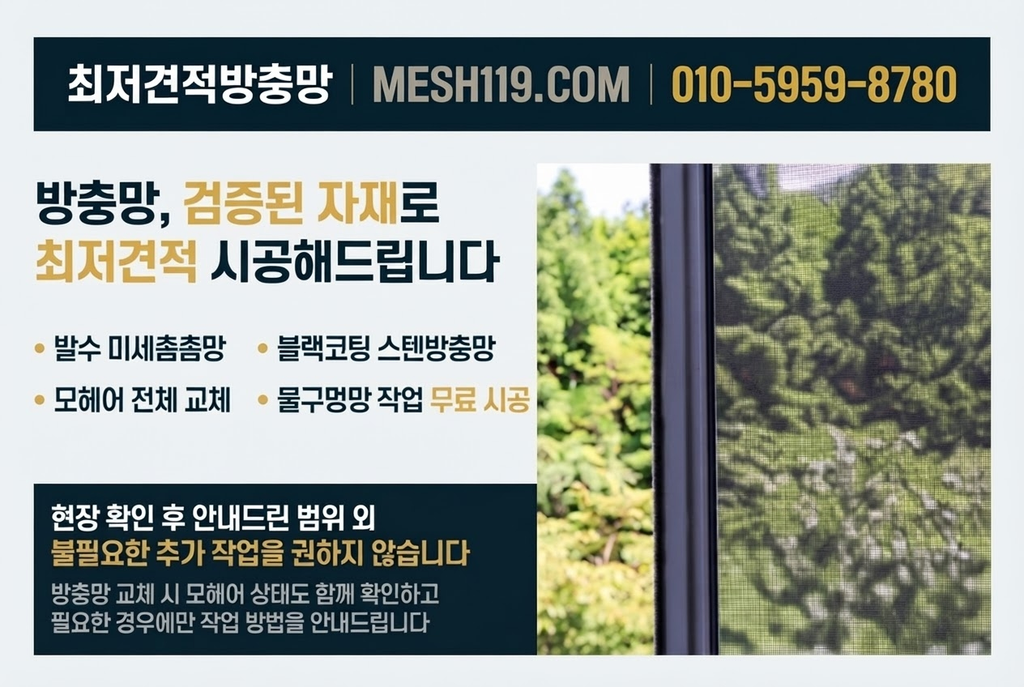 가정동 방충망 수리, 교체 전 확인해야 할 점검 기준