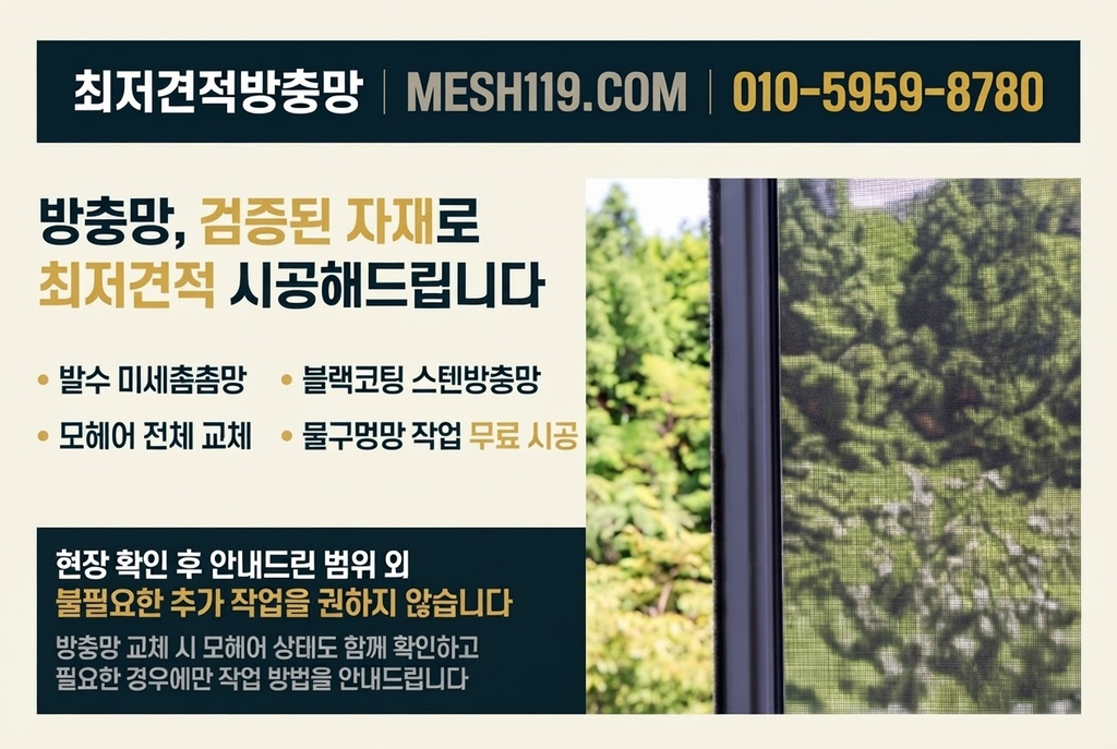 구월동 방충망 수리, 교체 전에 확인할 점검 기준
